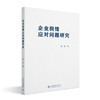 企业舆情应对问题研究 雷婷 著 北京大学出版社 商品缩略图0