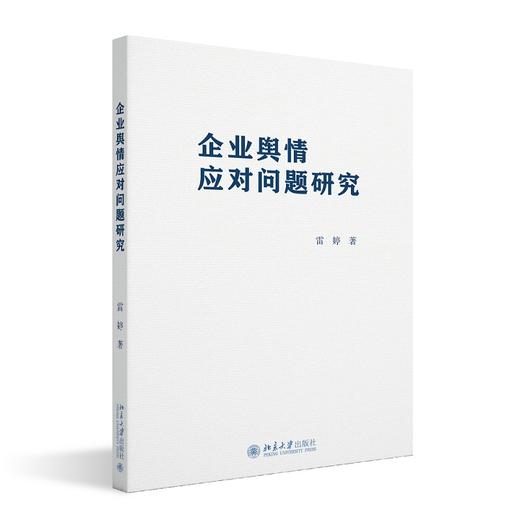 企业舆情应对问题研究 雷婷 著 北京大学出版社 商品图0