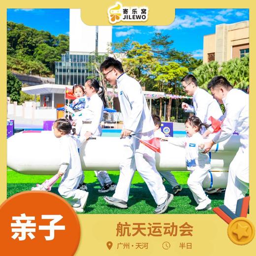 元旦·航天运动会亲子半日活动 | 辞旧迎新的特别时刻，邀您带娃共赴一场集趣味与意义于一身的亲子运动会！ 商品图0