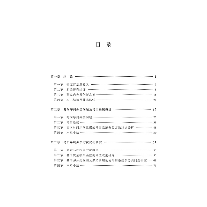 试读PDF-9787308269971(1-1)-面向时间序列数据的马田系统分类方法及其应用研究_006.jpg