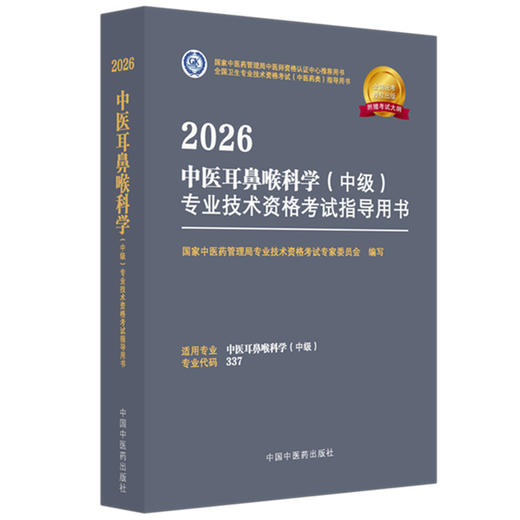 2026年中医耳鼻喉科学（中级）专业技术资格考试指导用书 专业代码337 国家中医药管理局专业技术资格考试专家委员会 中医药出版社 商品图4