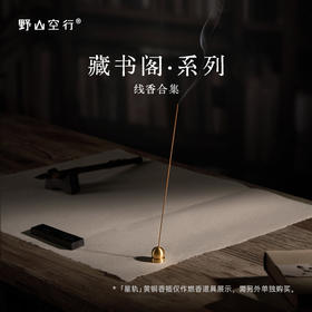 藏书阁系列-天然植物线香