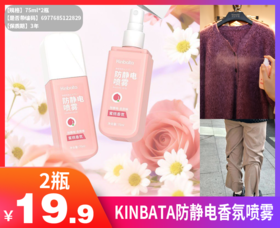【KINBATA防静电香氛喷雾】✅消+防双重抗静电，防粘毛、粘身    ✅淡雅芳香，净化异味，伪体香    ✅喷雾巨细腻，不留水印、不毁面料  -ZTDJ
