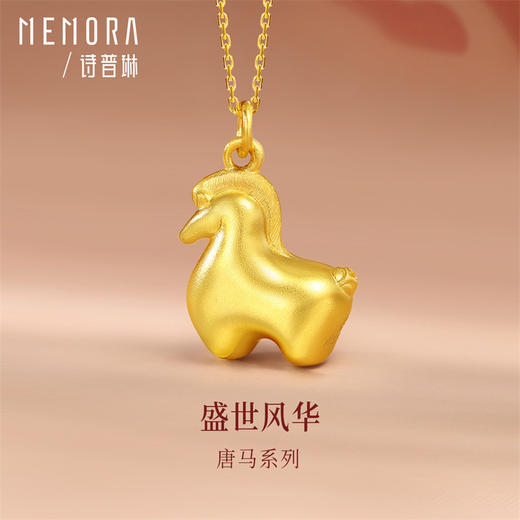 【新品首发】唐马-马无事 足金金生肖马挂坠黄金吊坠MEMORA诗普琳HP910301 商品图1