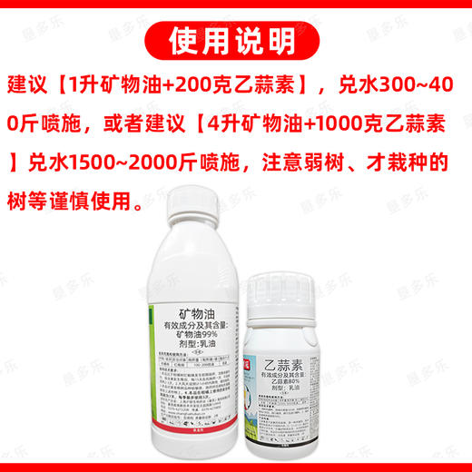 矿物油乙蒜素清园方案套餐柑橘树介壳虫红蜘蛛果树清园剂农用正品 商品图5