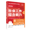 [中级] 社会工作综合能力 2026年社会工作者职业资格考试指导教材 商品缩略图0