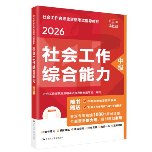 [中级] 社会工作综合能力 2026年社会工作者职业资格考试指导教材 商品图0