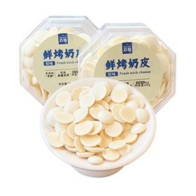 鲜烤奶皮 酥到掉渣的鲜烤奶皮