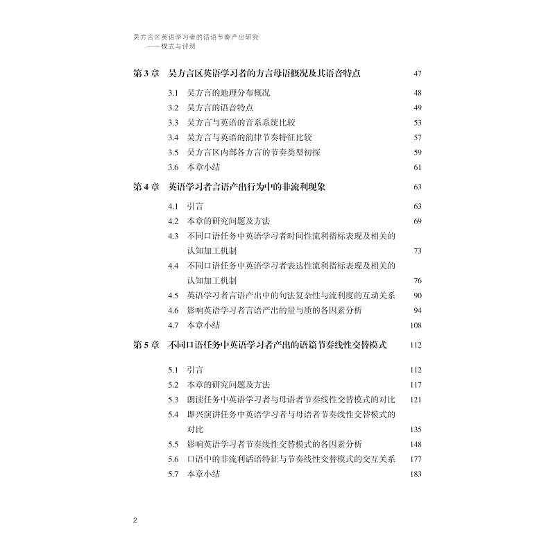 试读PDF-9787308232135(1-1)-吴方言区英语学习者的话语节奏产出研究:模式与评测_004.jpg