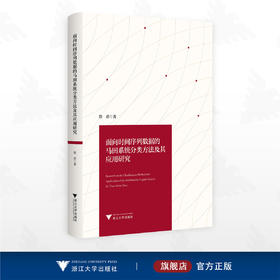面向时间序列数据的马田系统分类方法及其应用研究/詹君 著/浙江大学出版社