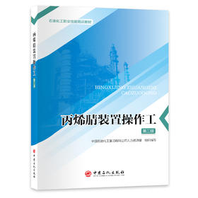 【官方旗舰店】聚丙烯装置操作工 职业技能等级认定题库试题选编