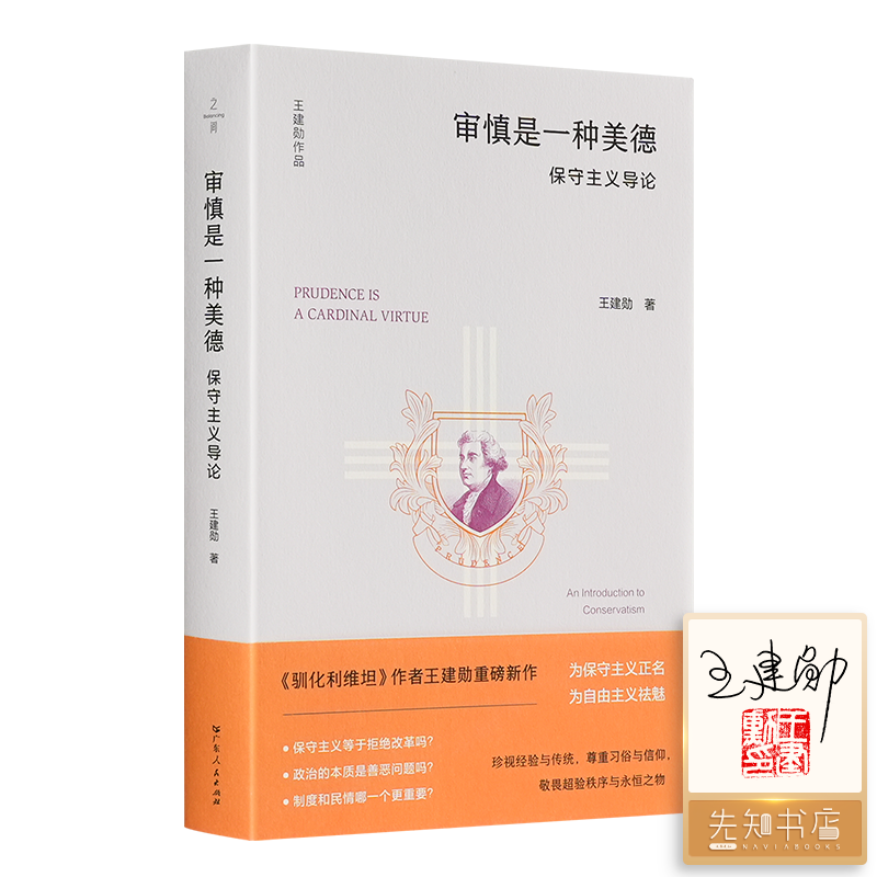 【签名+钤印】王建勋《审慎是一种美德：保守主义导论》