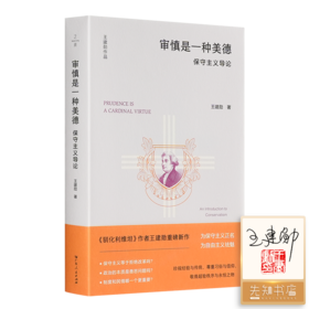【签名+钤印】王建勋《审慎是一种美德：保守主义导论》
