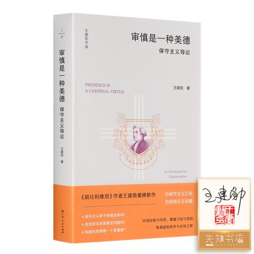 【签名+钤印】王建勋《审慎是一种美德：保守主义导论》 商品图0