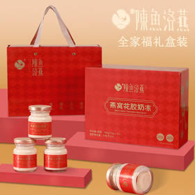 【陈鱼洛燕 燕窝花胶奶冻】 送礼精选 平价又养颜  甄选进口鱼胶燕窝 开盖即食