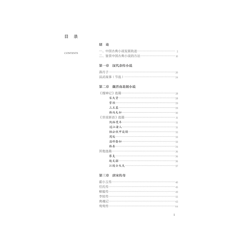 试读PDF-9787308269766(1-1)-中国古典小说精读_007.jpg