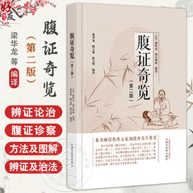 腹证奇览 第2二版 (日)稻叶克 (日)和久田寅 原著  梁华龙 陈玉琢 陈宝明 编译 伤寒派腹诊中医诊断学 临床医学 中国中医药出版社