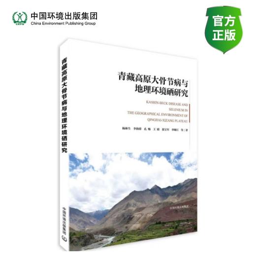 青藏高原大骨节病与地理环境硒研究 商品图0