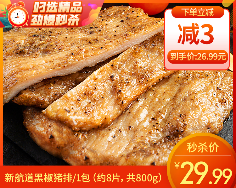 【预售-12月22日配送】新航道黑椒猪排/1包（约8片，共800g）生产日期：25年9月