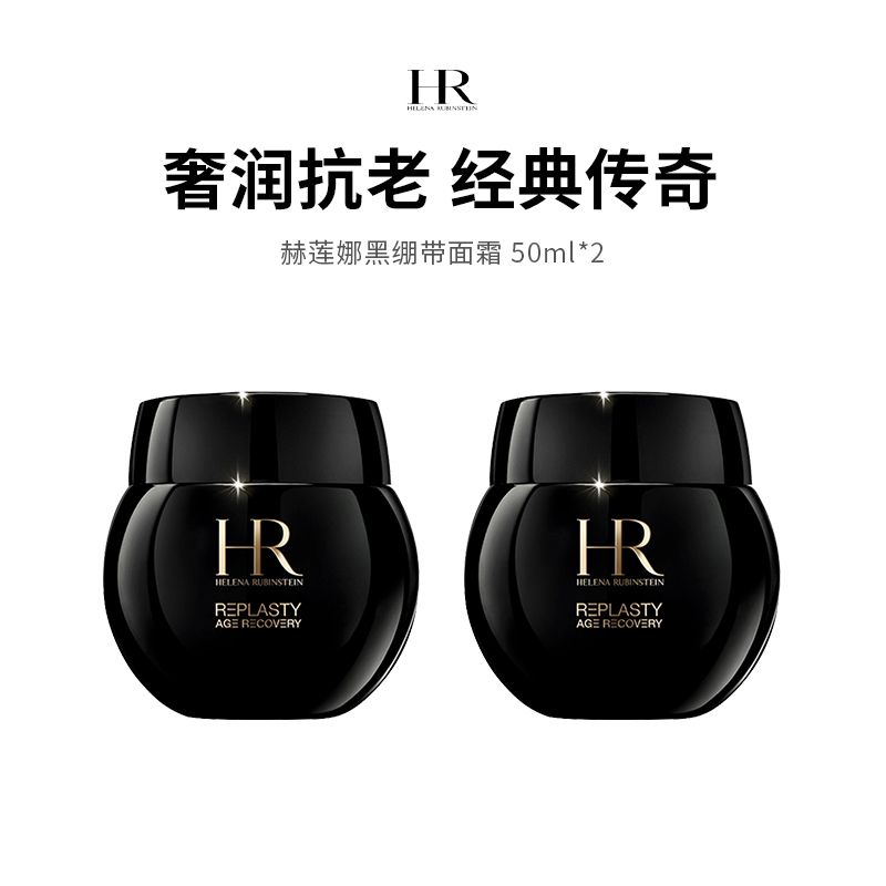 【限定福利】HR/赫莲娜黑绷带面霜 （50ml*2）（下单后72h发货）