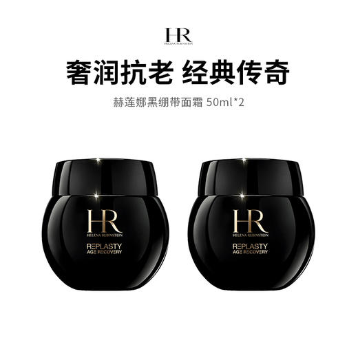 【限定福利】HR/赫莲娜黑绷带面霜 （50ml*2）（下单后72h发货） 商品图0