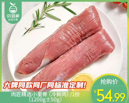 【臻品】肉匠精选小里脊（冷鲜肉）/1份（1200g±50g） 商品图0