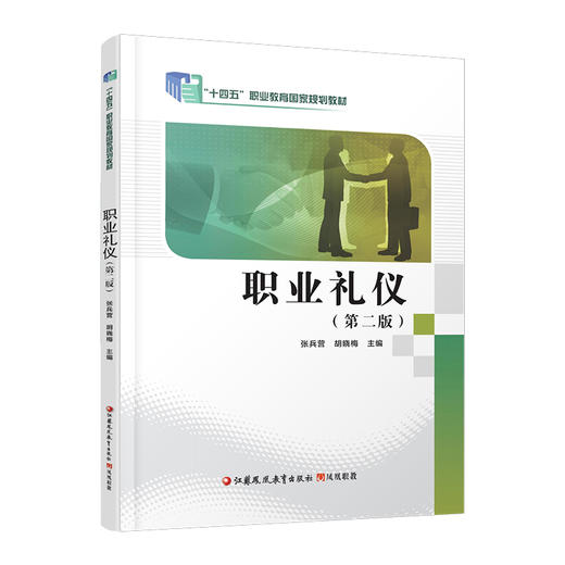 名职业礼仪第二版 十四五职业教育规划教材 中国礼仪概述职业形象塑造等五方面讲述职业礼仪的要求和规范帮助读者了解职业礼仪等 商品图3