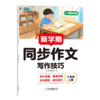 【2026 新学期】 同步作文 小学1-6年级上册 素材好范文新名师指导学 商品缩略图5