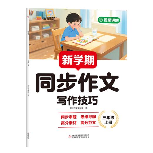 【2026 新学期】 同步作文 小学1-6年级上册 素材好范文新名师指导学 商品图5