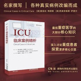 国际临床经典指南系列丛书 (第三辑):ICU临床案例精析