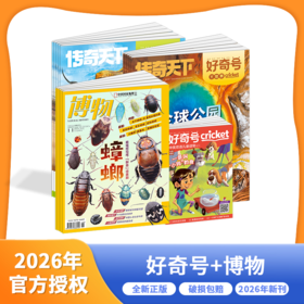 博物+好奇号杂志  全年刊 2026年1-12月起订