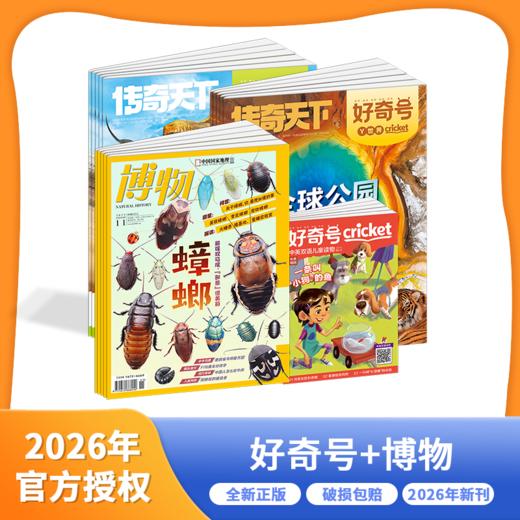 博物+好奇号杂志  全年刊 2026年1-12月起订 商品图0