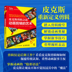 皮克斯剪辑之道 动画剪辑的艺术 皮克斯动画制作剪辑宝典从分镜到成片动画叙事剪辑技巧玩具总动员飞屋环游记