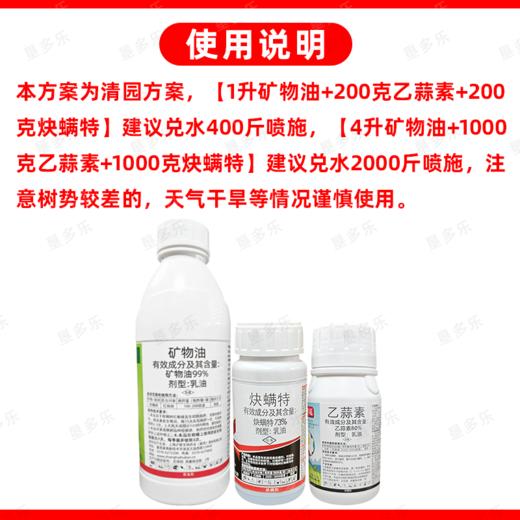 矿物油乙蒜素炔螨特套餐清园剂柑橘树介壳虫红蜘蛛果树清园剂农用 商品图5