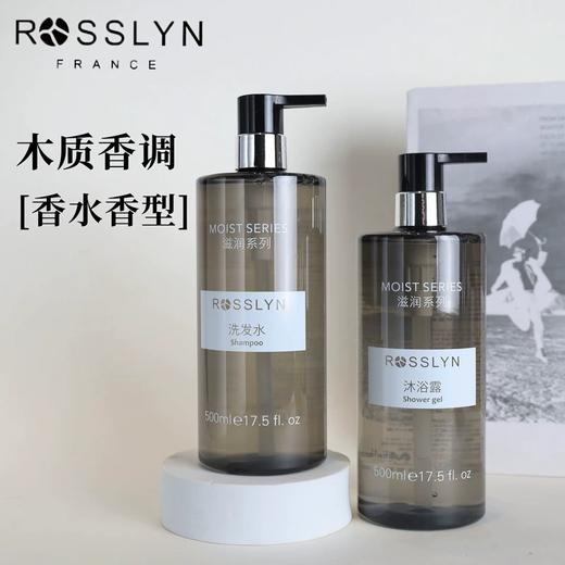 官方正品ROSSLYN罗斯琳滋润洗发水沐浴露护发素润肤露酒店同款 商品图1