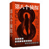 第八个侦探 商品缩略图2