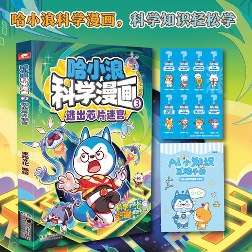 哈小浪科学漫画03逃出芯片迷宫 商品图0