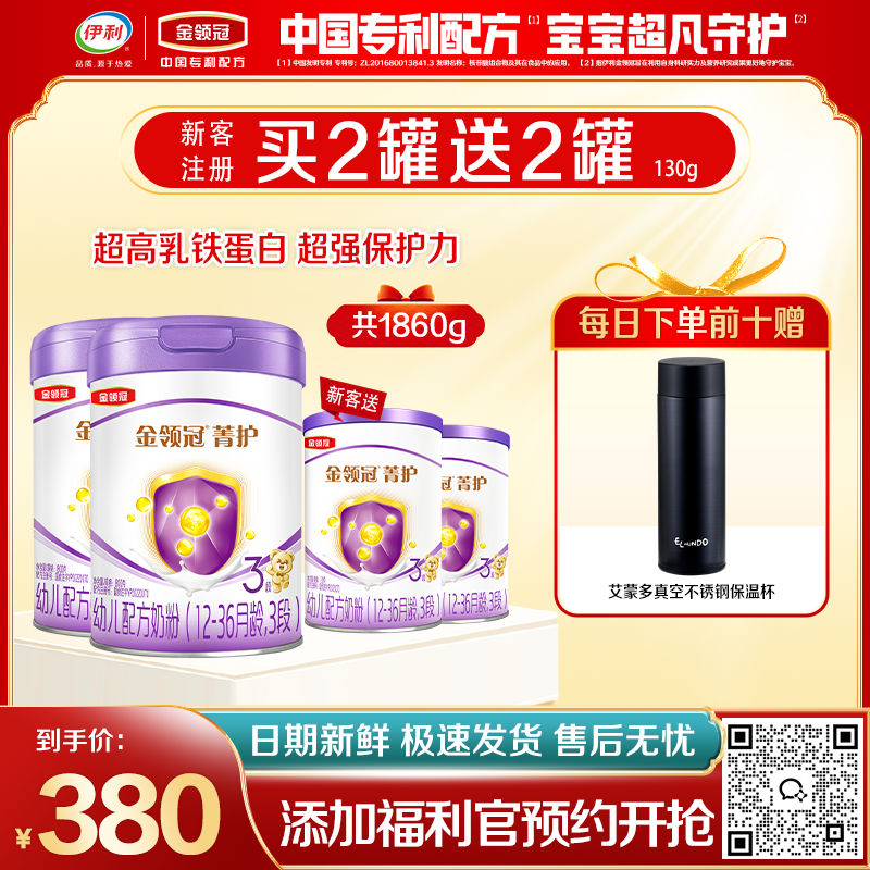 【限时秒杀】金领冠菁护1段/2段/3段婴/幼儿配方奶粉800g（0-3岁）买二送二