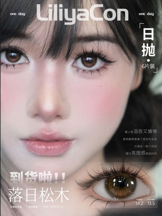 【日抛】LiLiYacon 日抛 大直径 直径14.5 6片装 商品图0