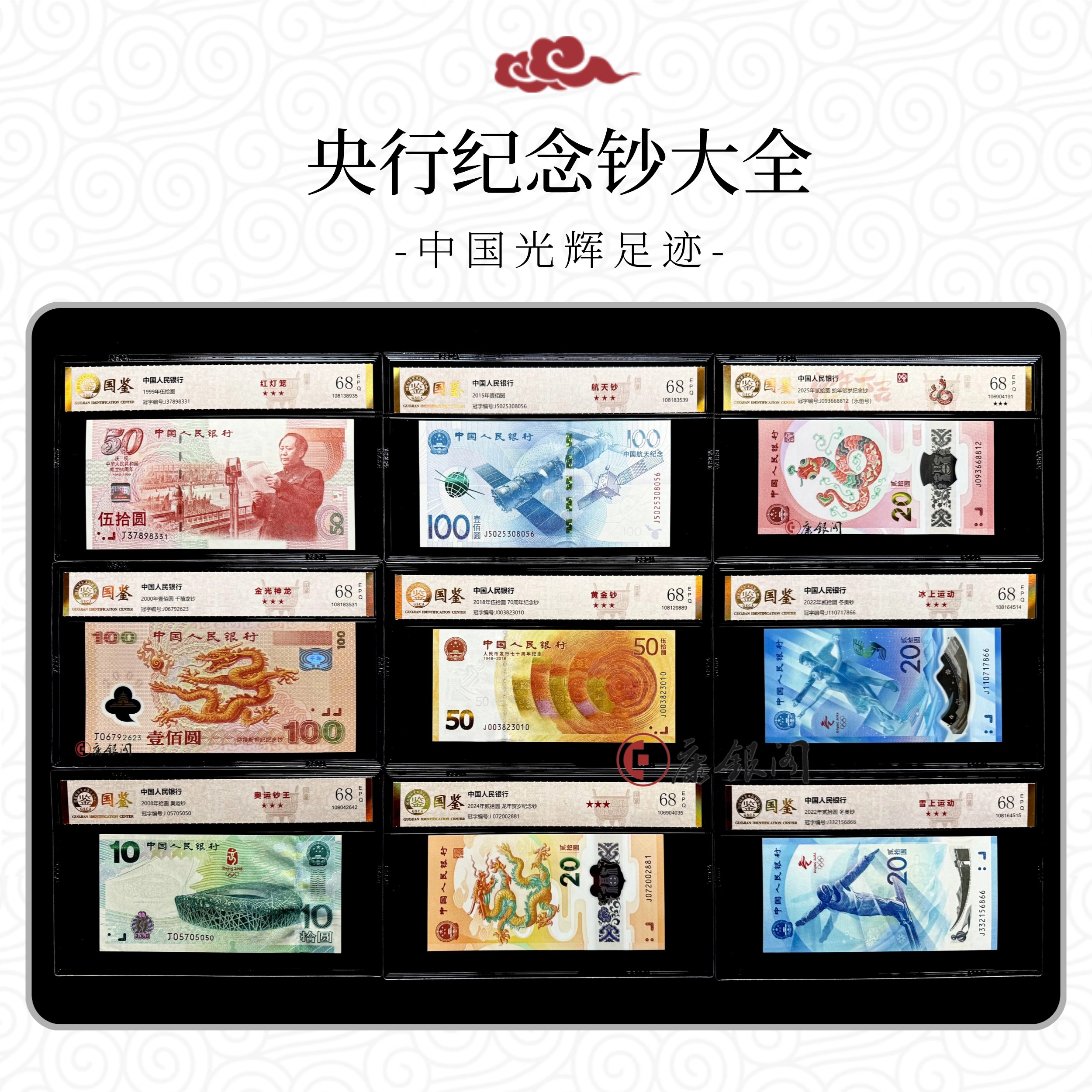 评级版《央行纪念钞大全》（全程无4）（国鉴68E）