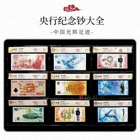 评级版《央行纪念钞大全》（全程无4）（国鉴68E）