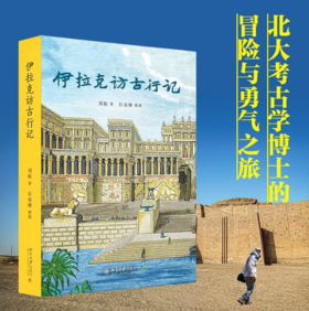 《伊拉克访古行记》 定价98元