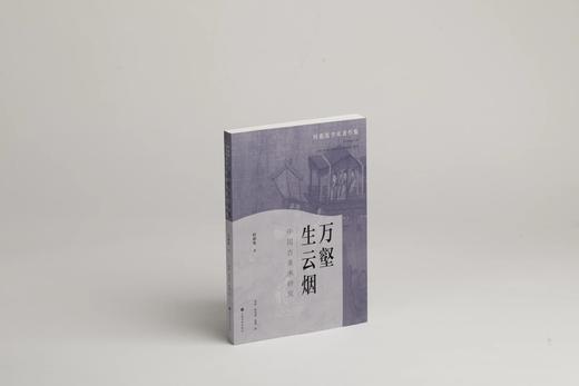 现货《万壑生云烟：中国古美术研究》 何惠鉴 著 商品图0