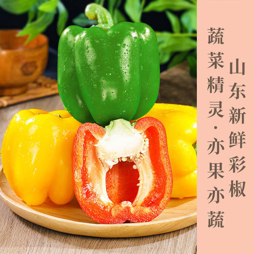 新鲜三色彩椒红黄绿三拼可生吃新鲜沙拉蔬菜现摘现发色泽鲜艳汁水充盈个大饱满亦蔬亦果健身达人独爱 商品图0