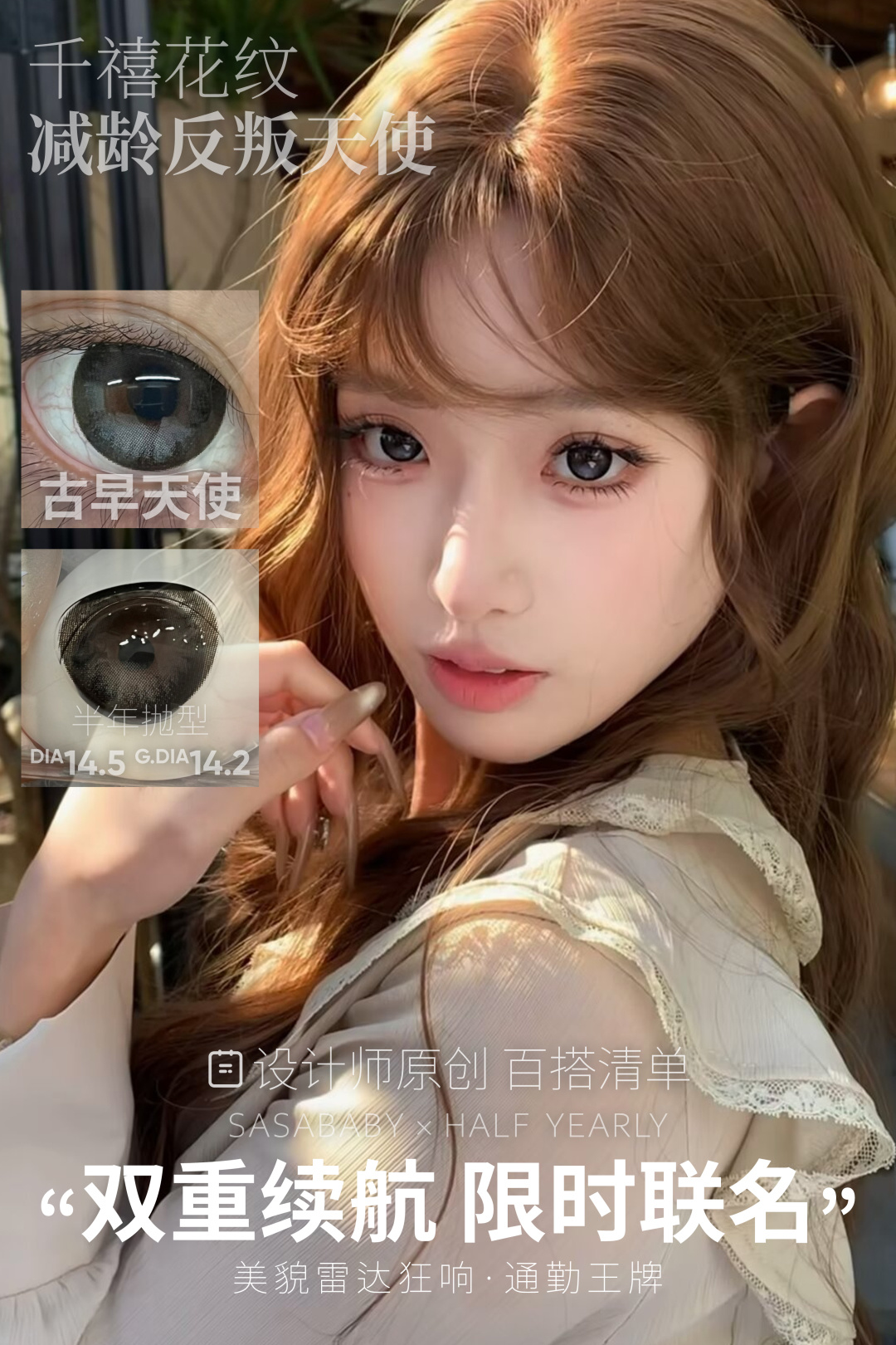 sasababy半年抛 古早天使/绷带娃娃/一寸月光/十三月末/半眠学姐 14.5mm 着色也很巨大！！