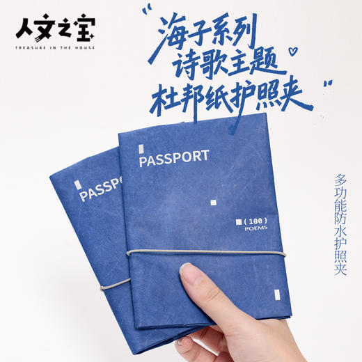 【人文之宝】海子系列·诗歌主题杜邦纸护照夹 商品图0