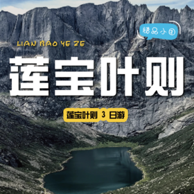 【发起活动 | 4-8人小团 | 莲宝叶则三日游】天神的后花园，你不想去看看么？