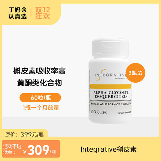 Integrative 槲皮素 糖基异槲皮苷胶囊 60粒/瓶 商品图0