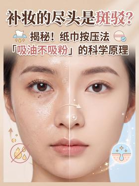 补妆必修课~搞懂纸巾按压法，告别越补越脏👋