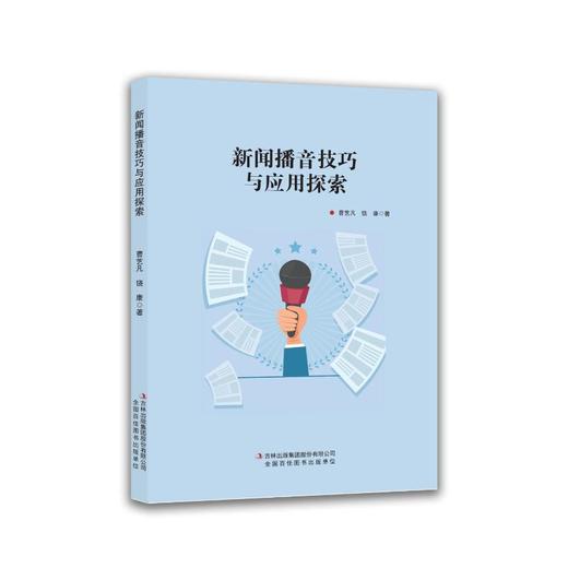 新闻播音技巧与应用探索 商品图1
